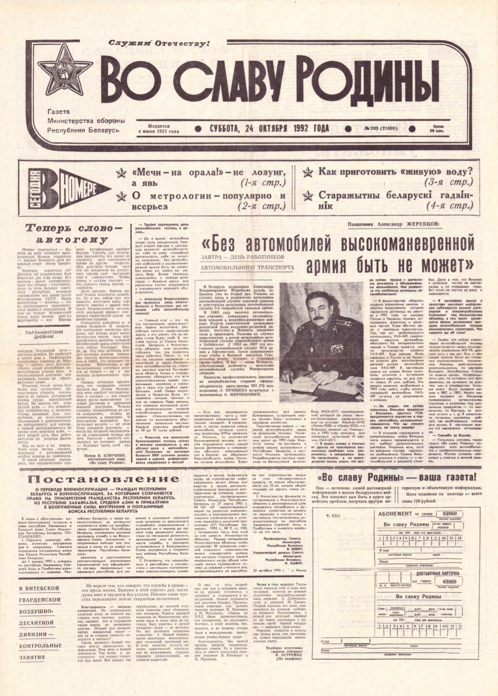 Во славу родины 203 (21695) 1992