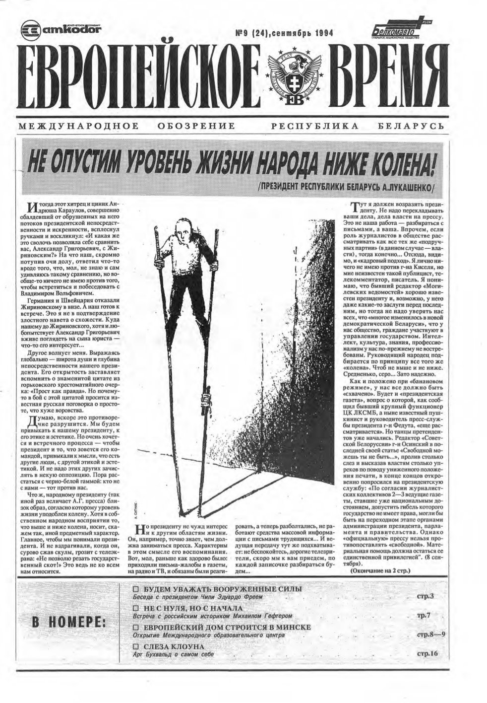 Европейское время 9 (24) 1994
