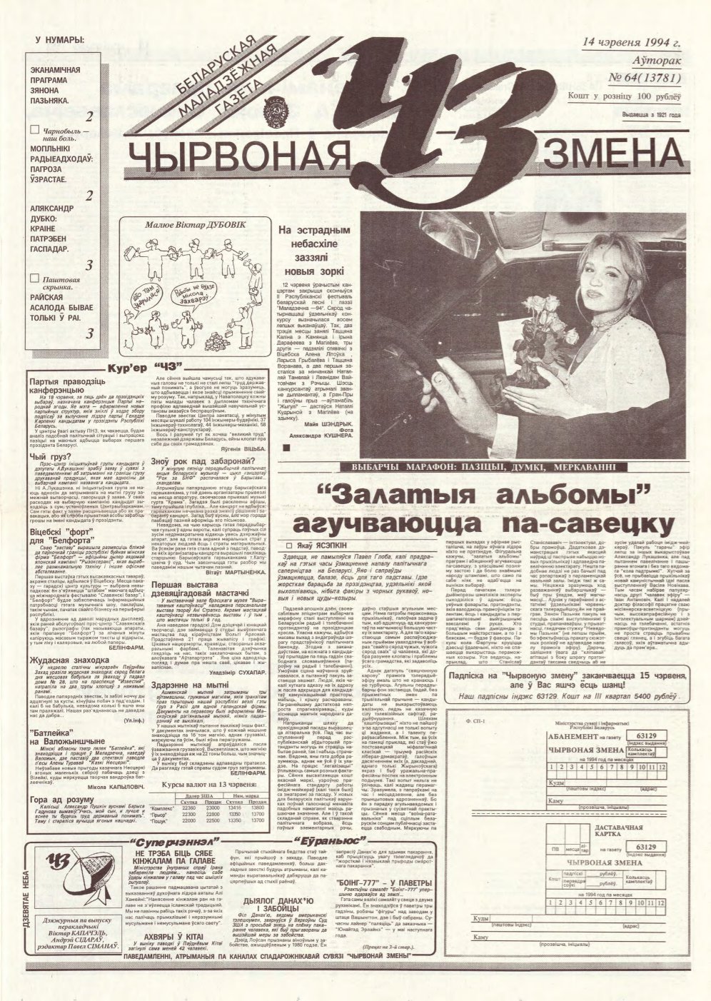 Чырвоная змена 64 (13781) 1994