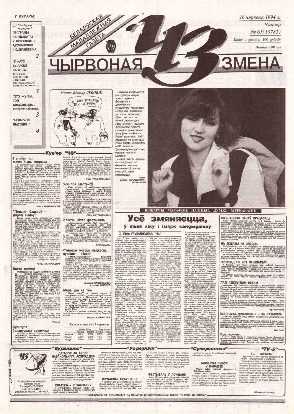 Чырвоная змена 65 (13782) 1994