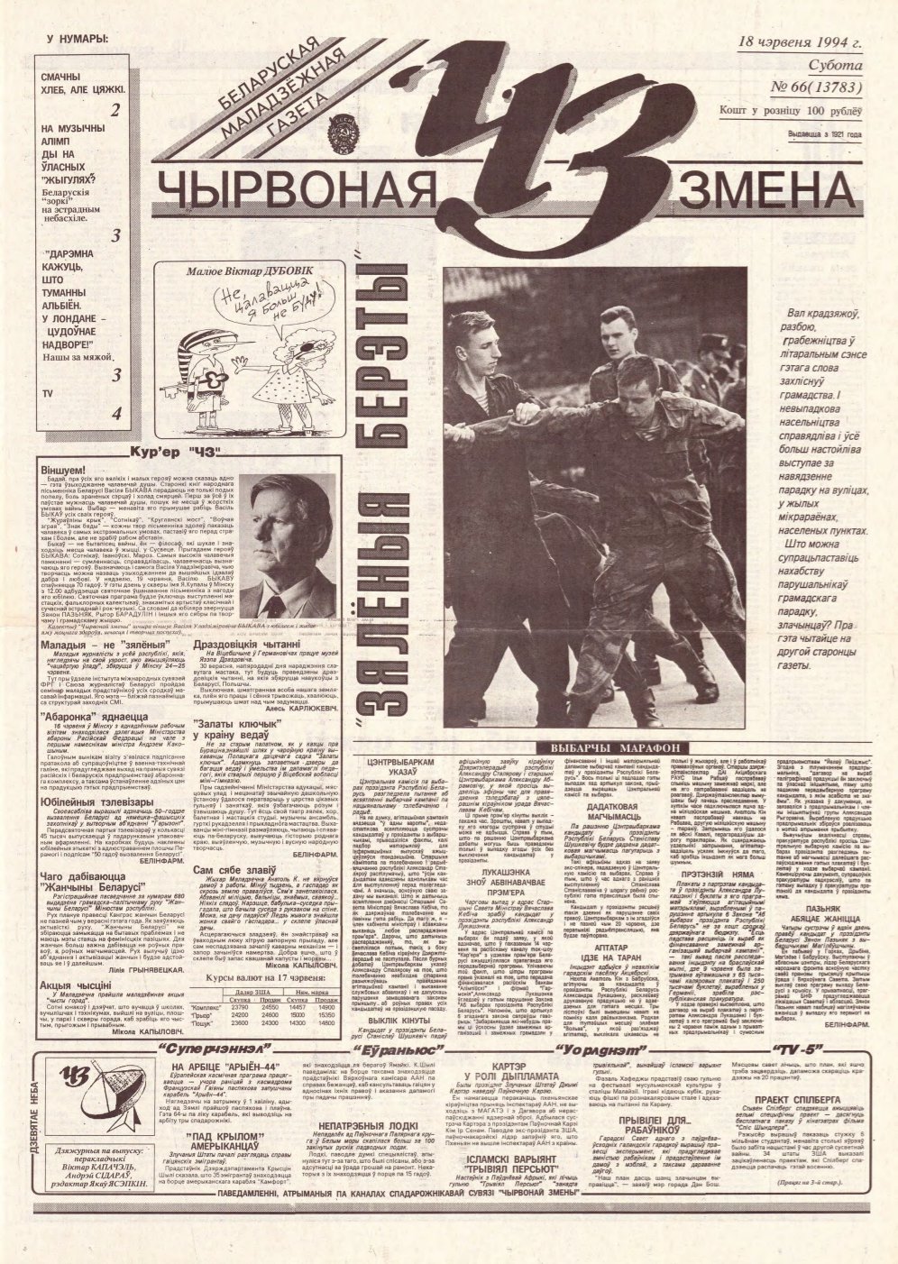 Чырвоная змена 66 (13783) 1994