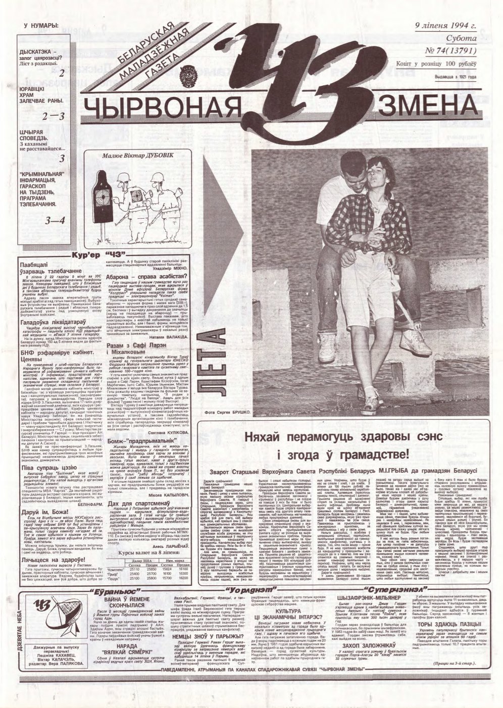 Чырвоная змена 74 (13791) 1994