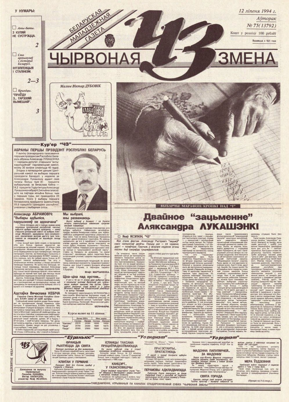 Чырвоная змена 75 (13792) 1994