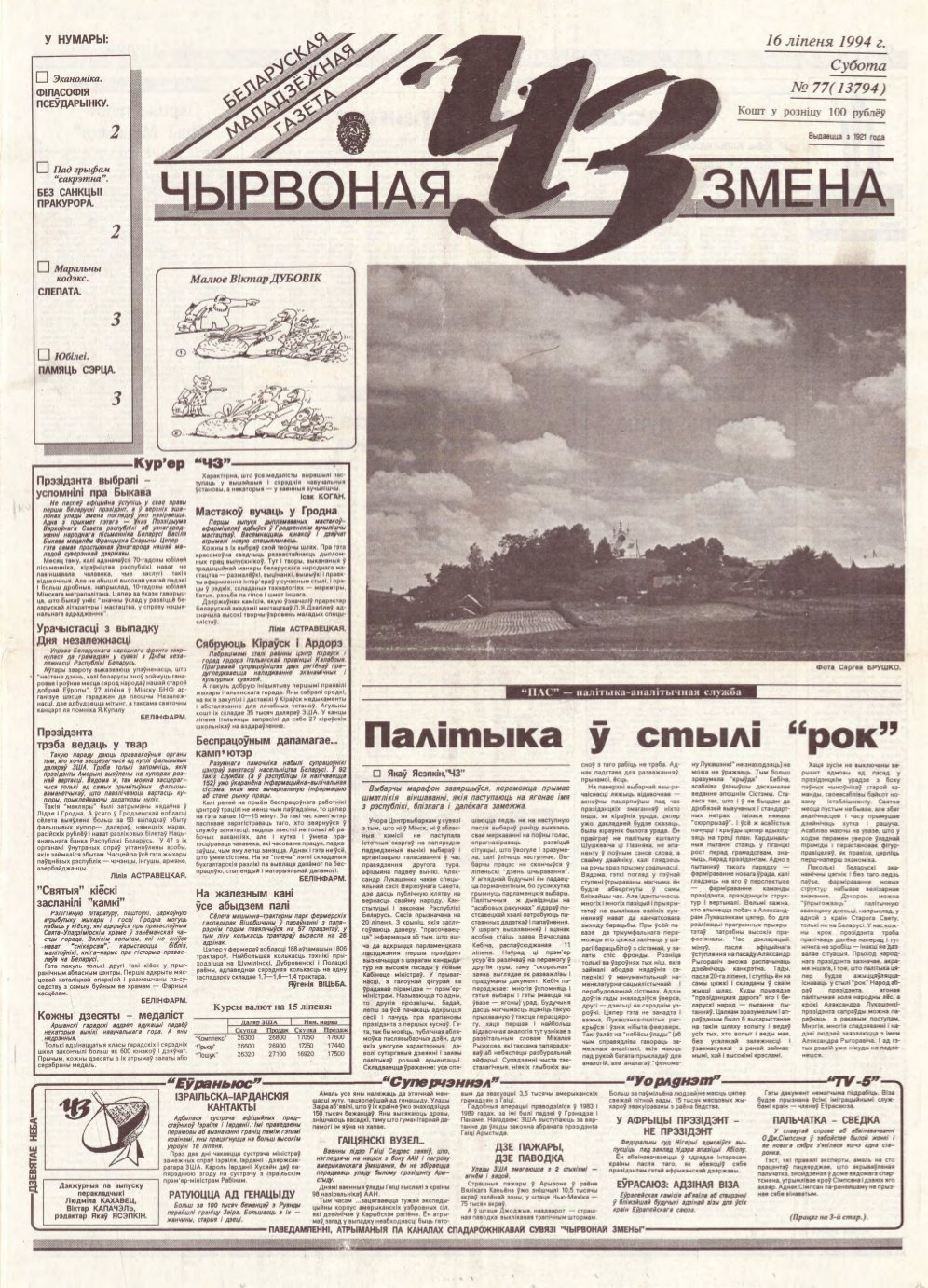 Чырвоная змена 77 (13794) 1994
