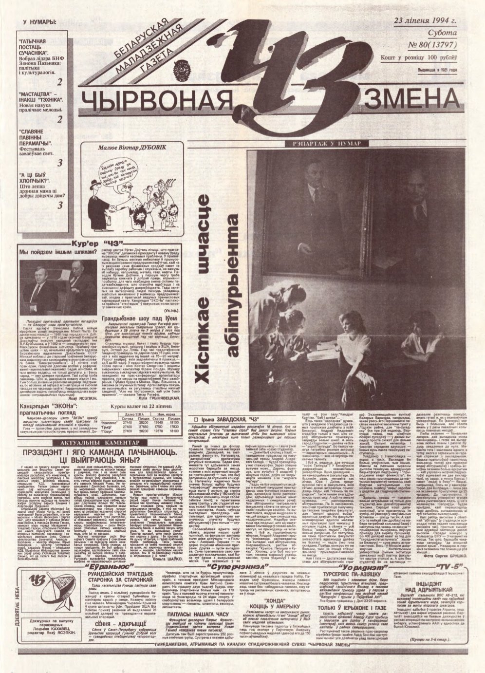 Чырвоная змена 80 (13797) 1994