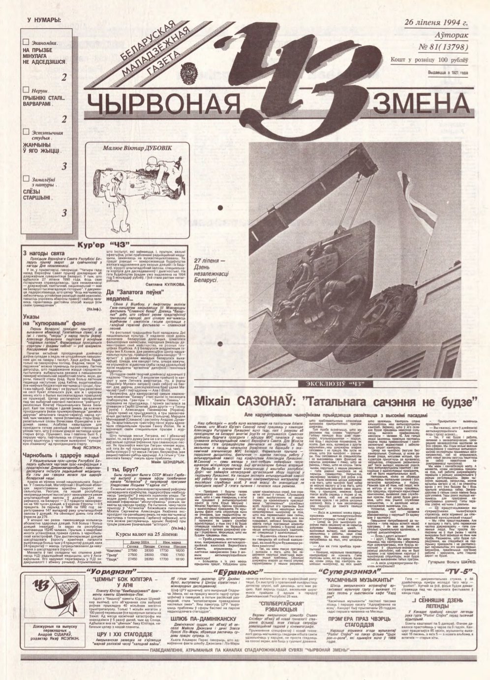 Чырвоная змена 81 (13798) 1994