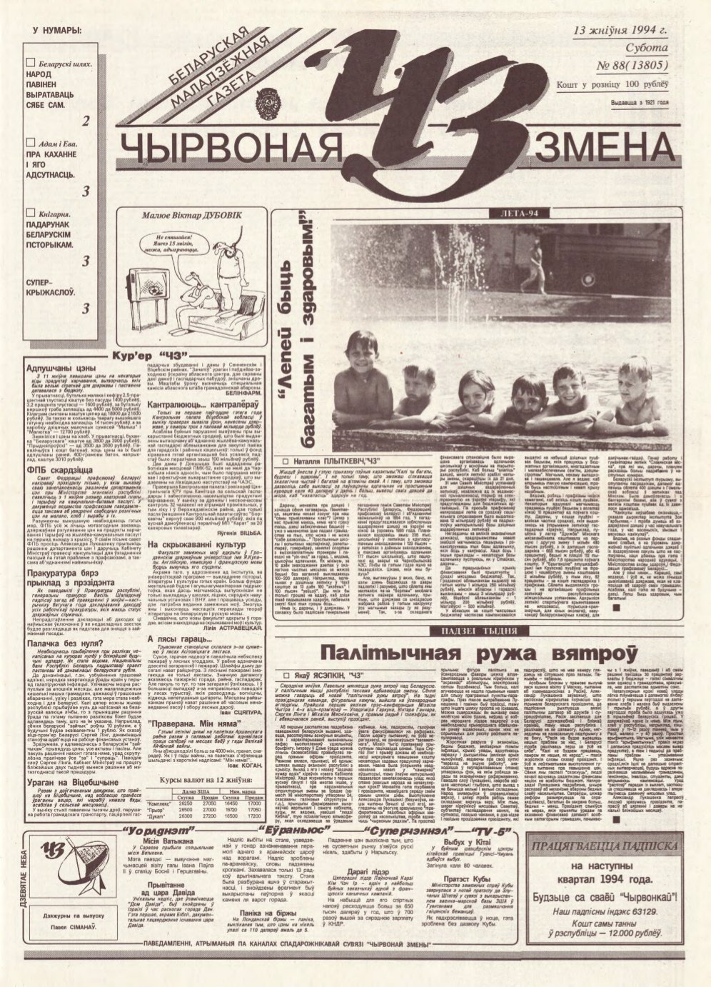 Чырвоная змена 88 (13805) 1994