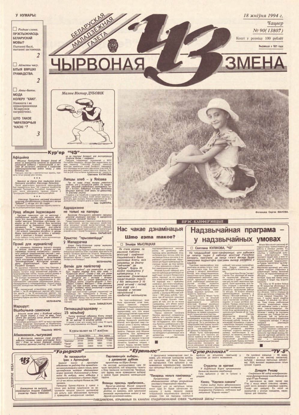 Чырвоная змена 90 (13807) 1994