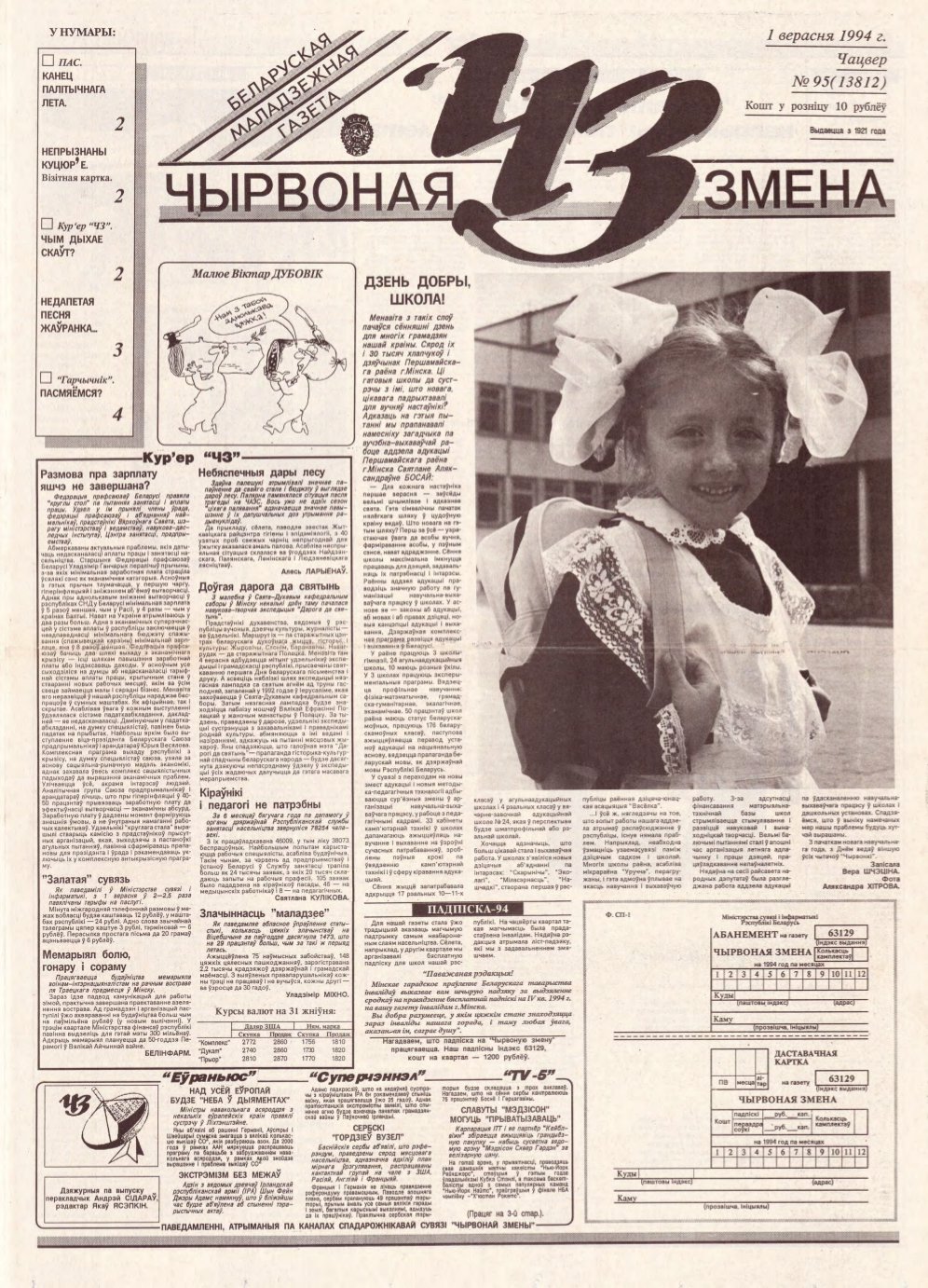 Чырвоная змена 95 (13812) 1994