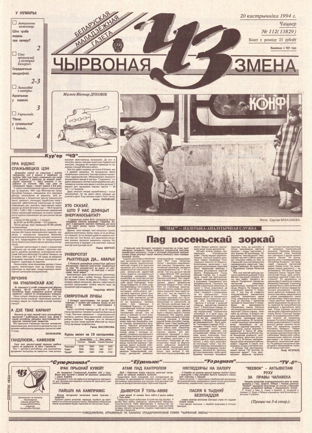 Чырвоная змена 112 (13829) 1994