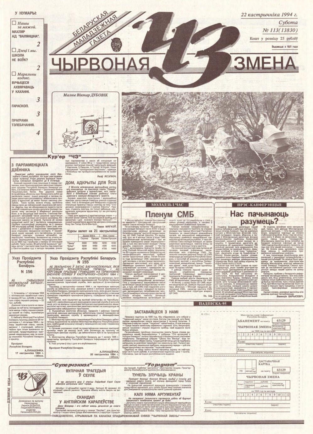 Чырвоная змена 113 (13830) 1994