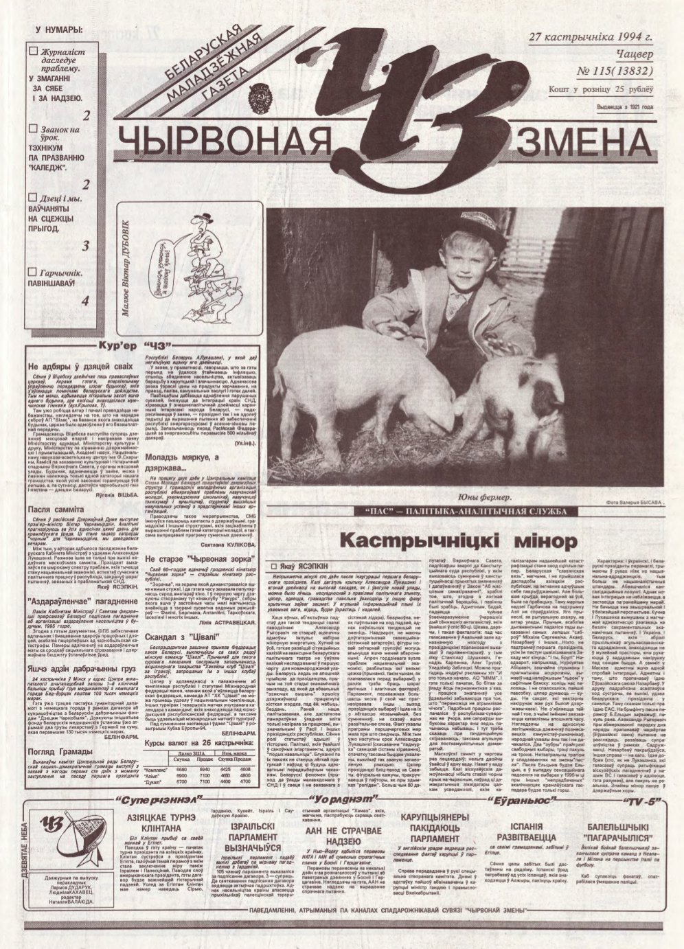 Чырвоная змена 115 (13832) 1994