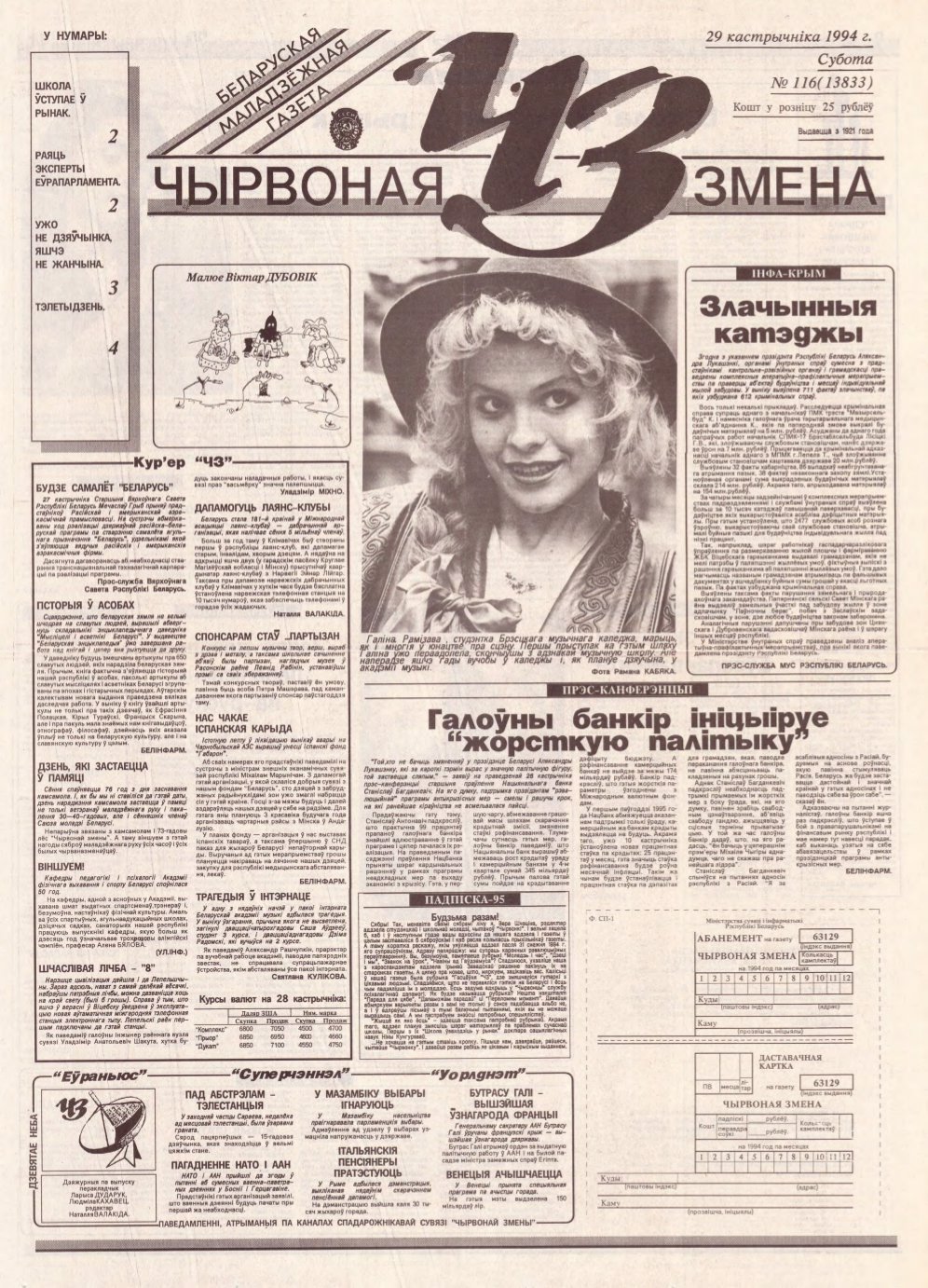 Чырвоная змена 116 (13833) 1994