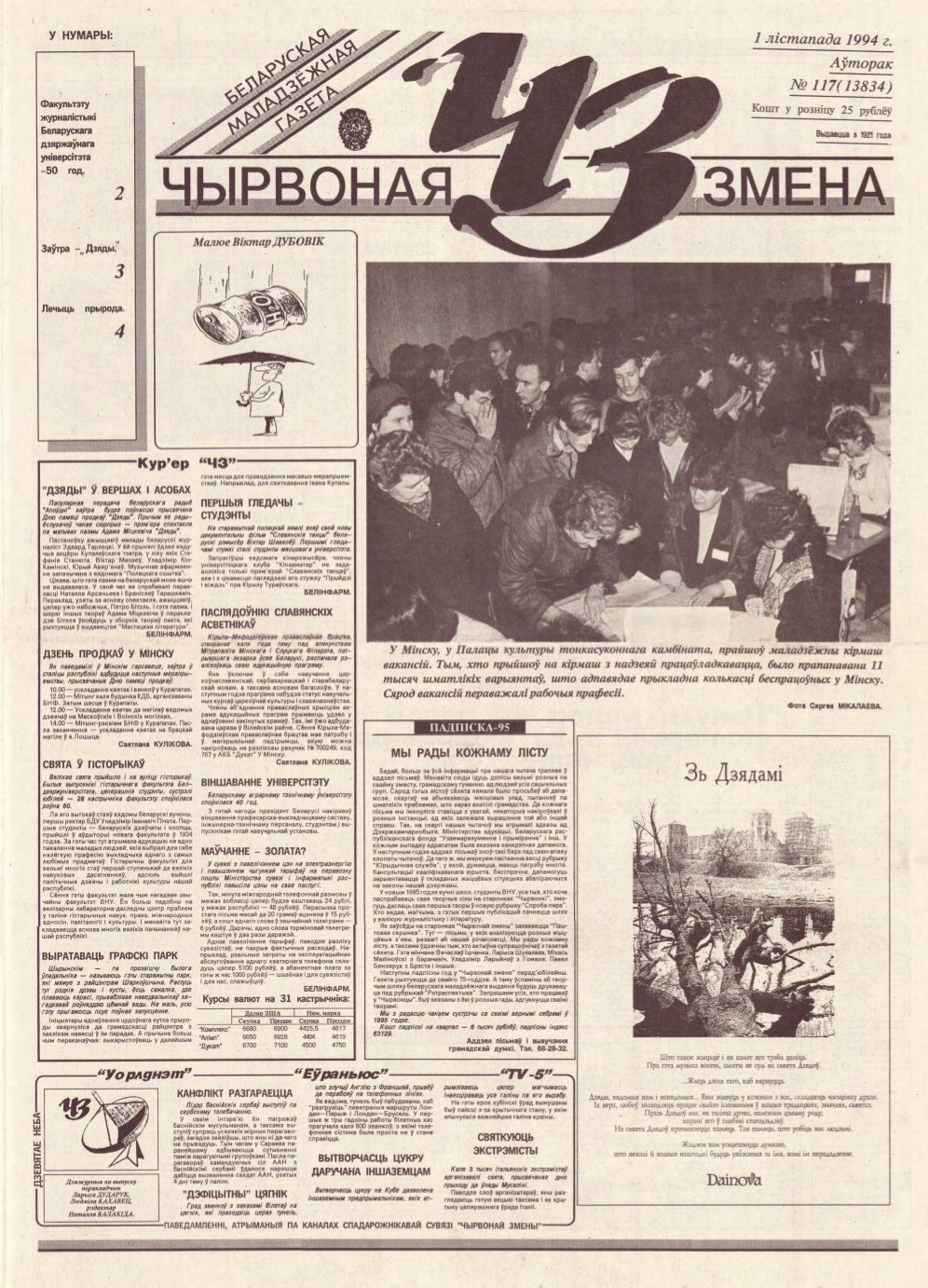 Чырвоная змена 117 (13834) 1994