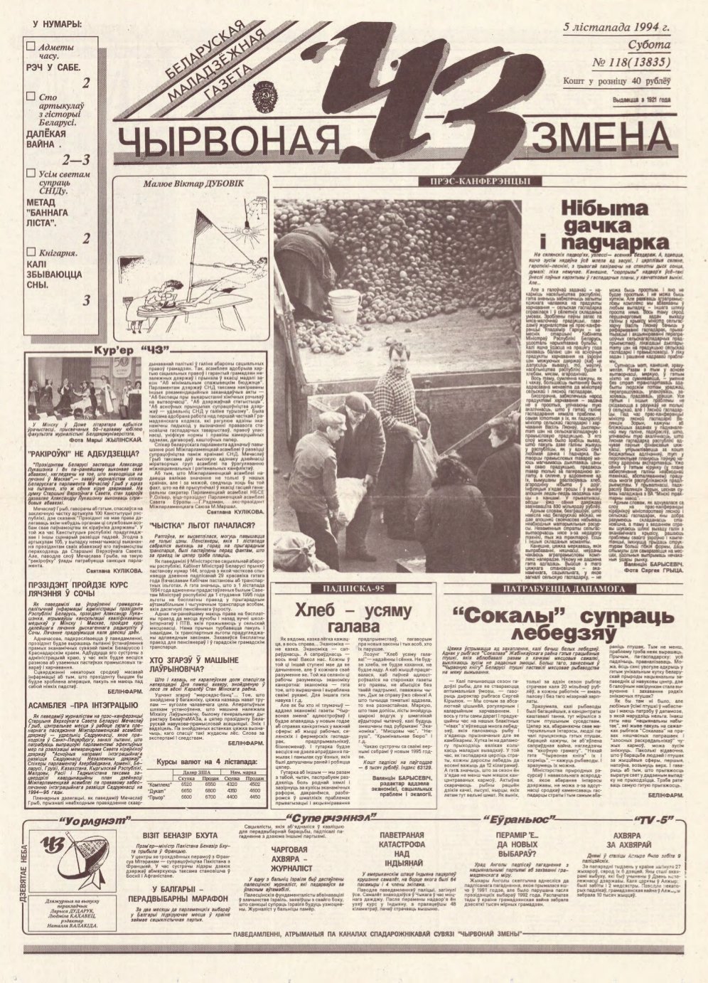 Чырвоная змена 118 (13835) 1994