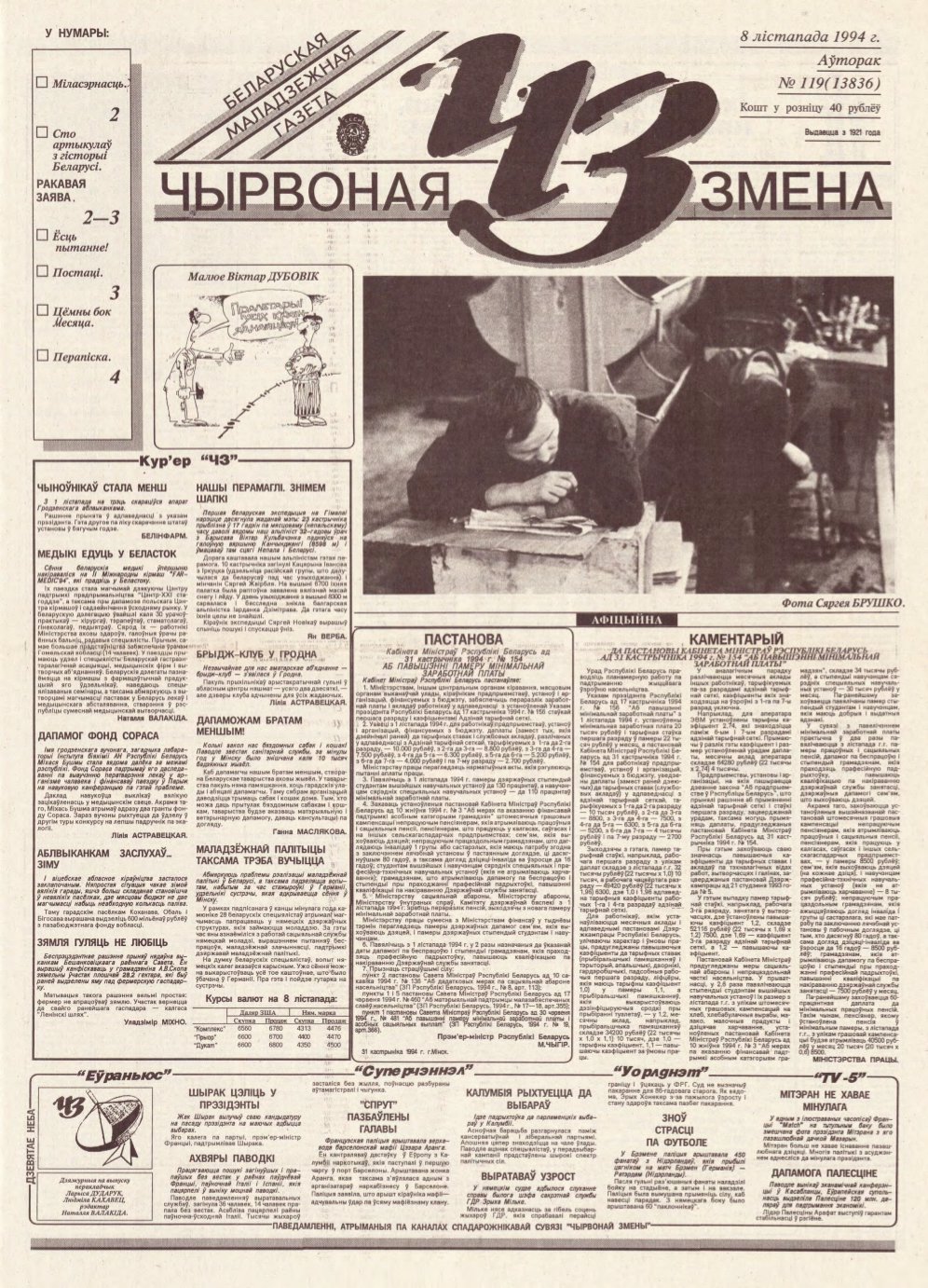 Чырвоная змена 119 (13836) 1994