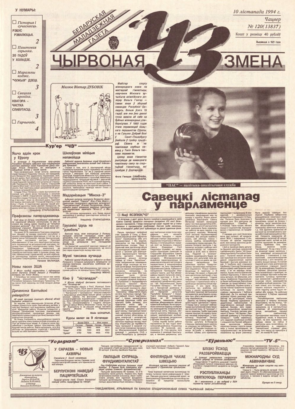 Чырвоная змена 120 (13837) 1994