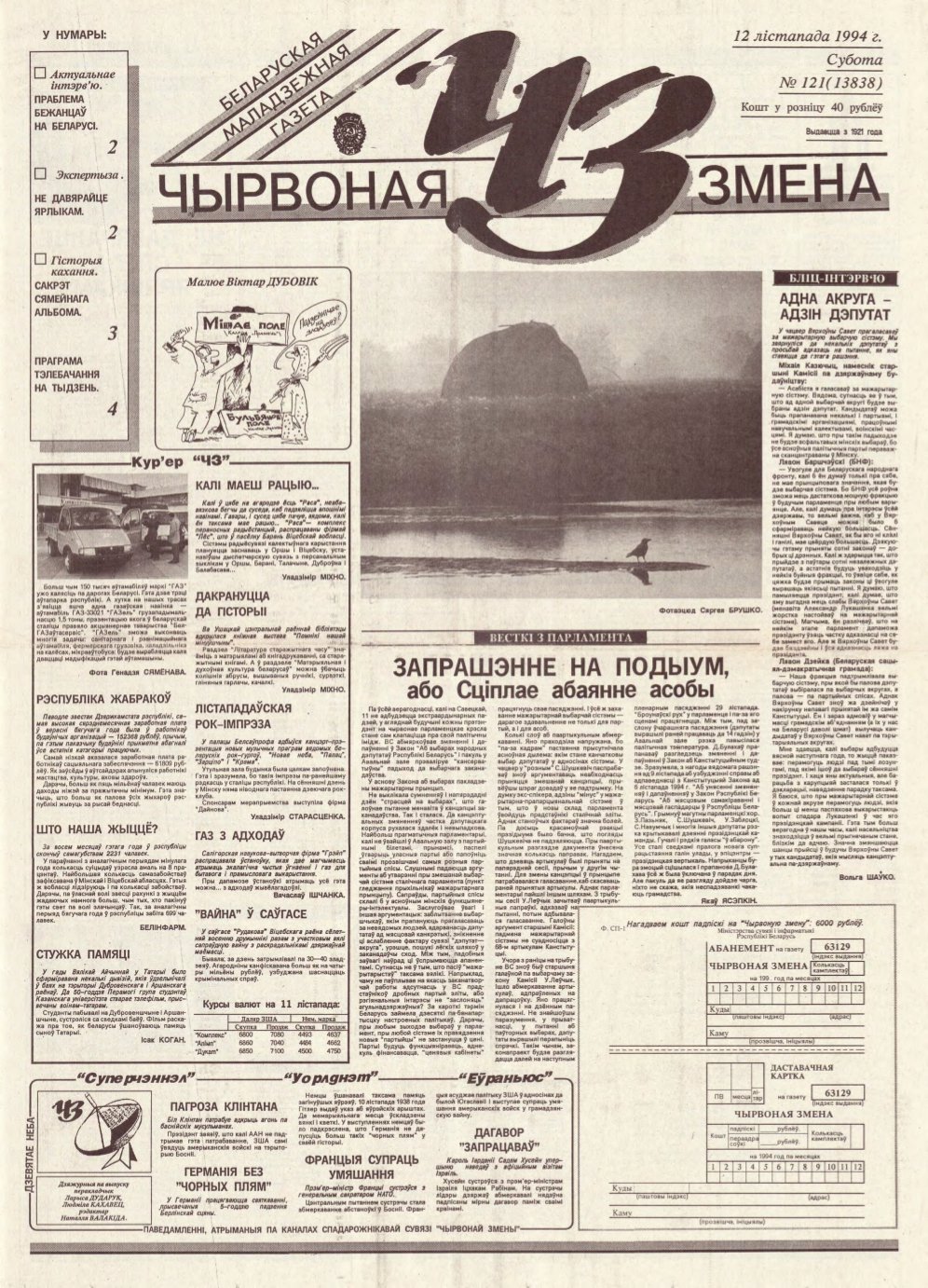 Чырвоная змена 121 (13838) 1994