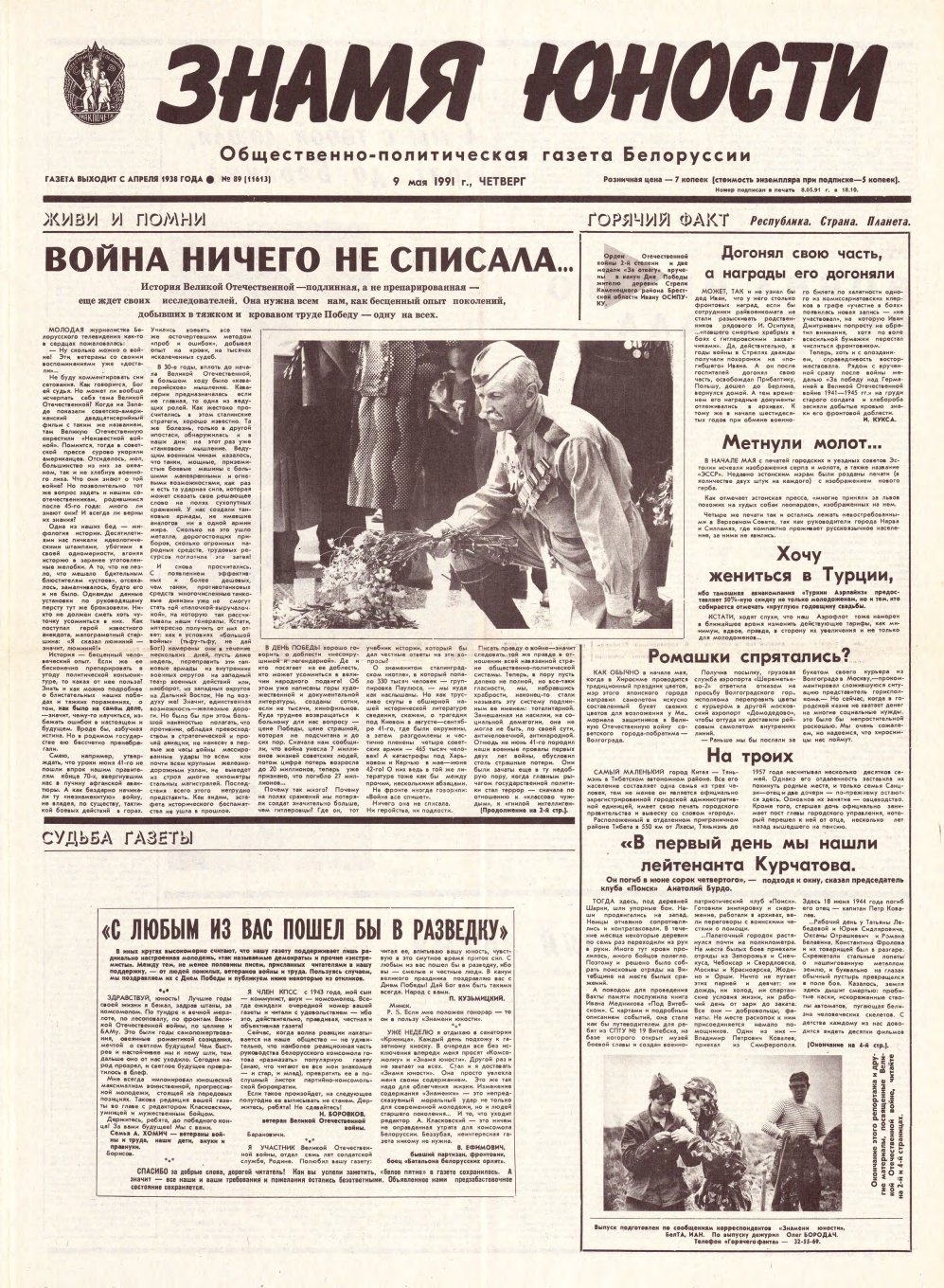 Знамя юности 89 (11613) 1991