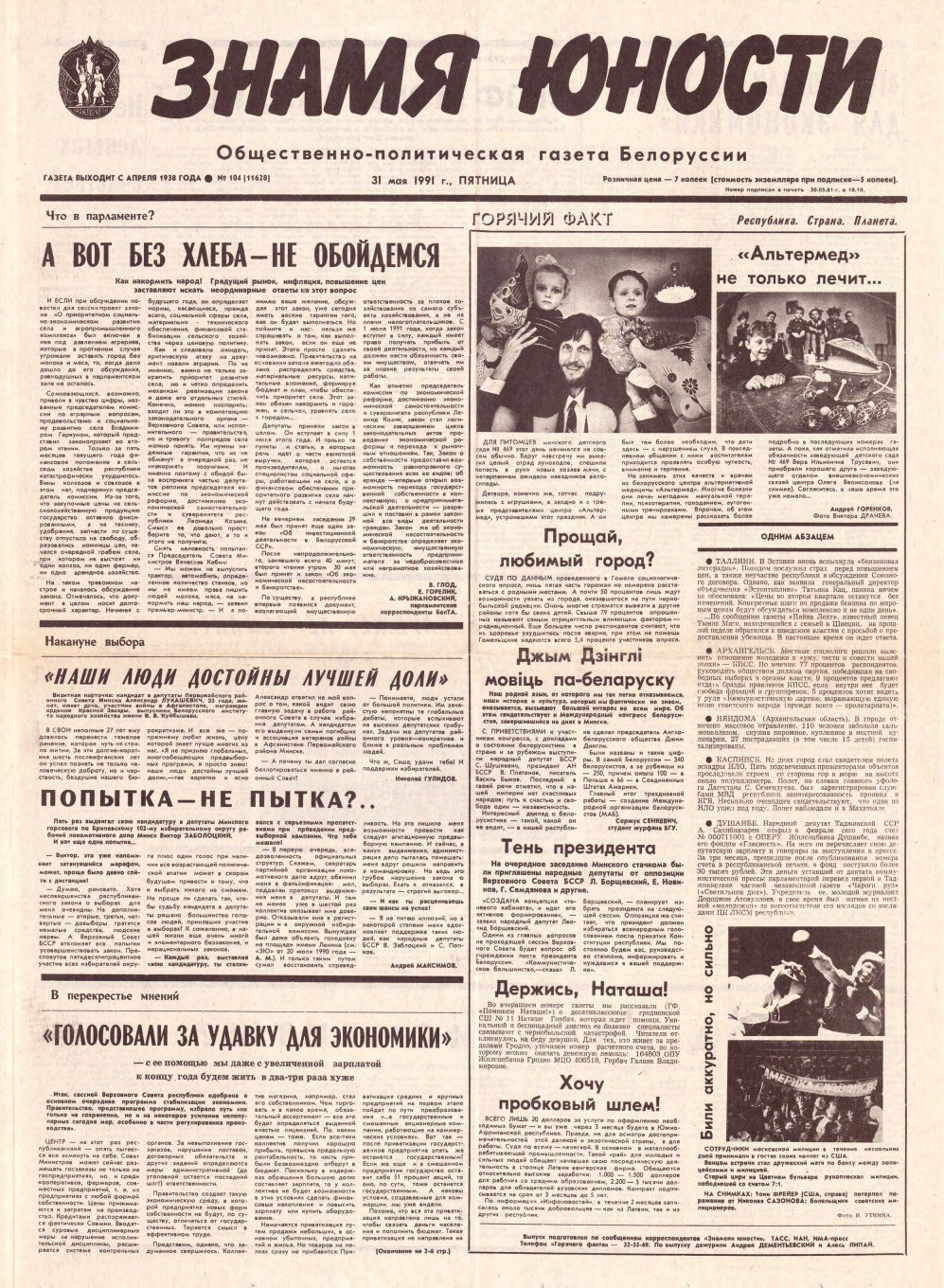 Знамя юности 104 (11628) 1991