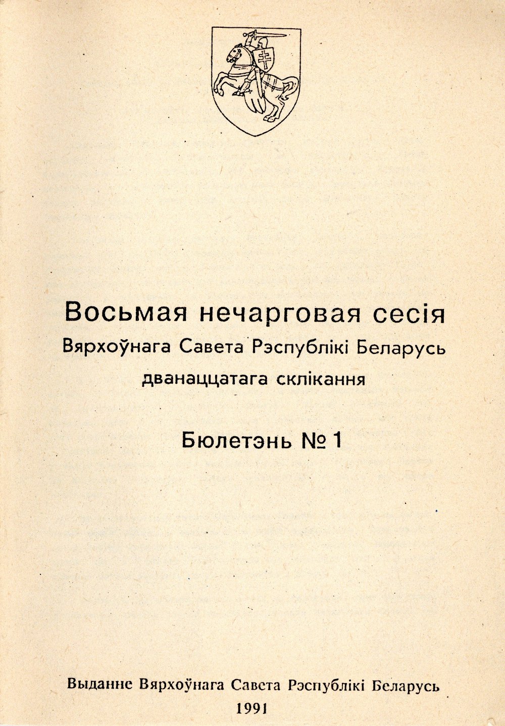 Восьмая нечарговая сесія Бюлетэнь № 1
