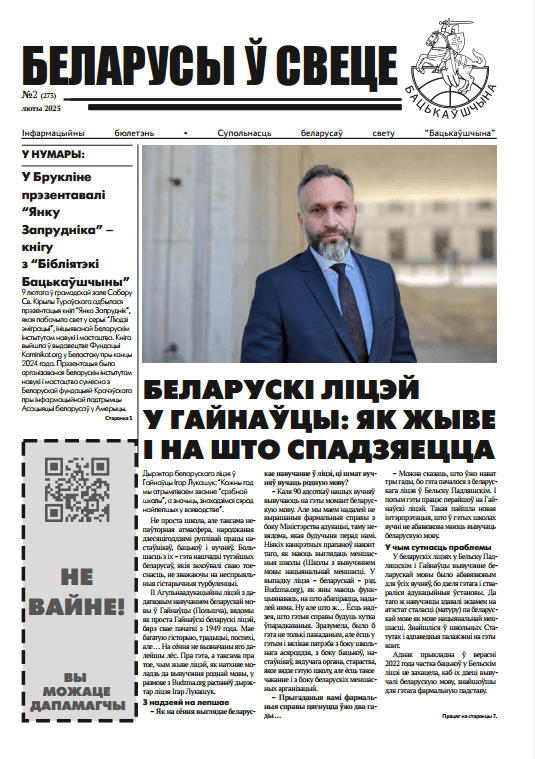 Беларусы ў свеце 2 (273) 2025