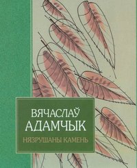 Нязрушаны камень