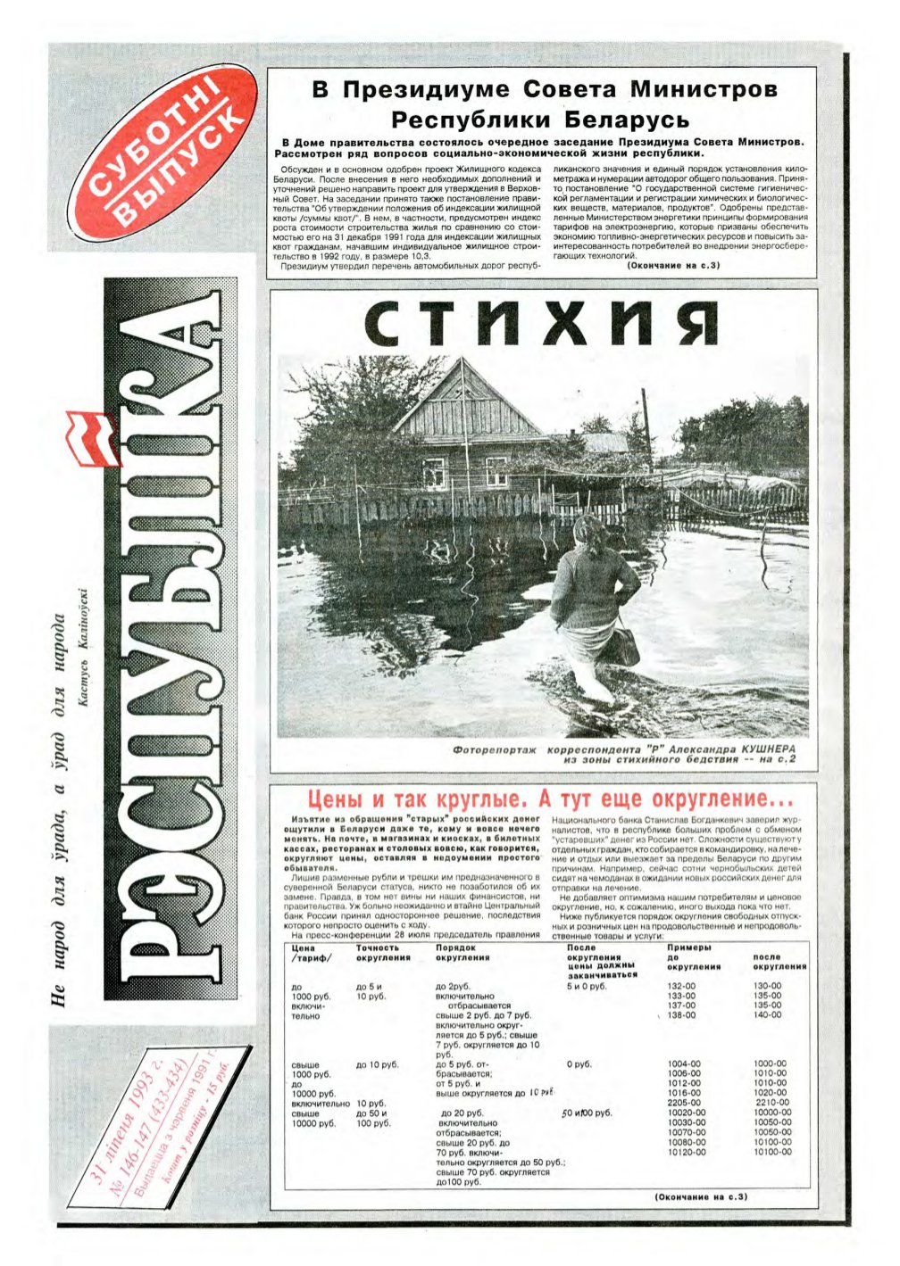 Рэспубліка 146-147 (433-434) 1993