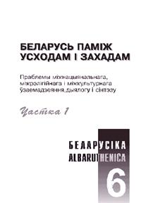 Беларусь паміж Усходам і Захадам, ч. 1