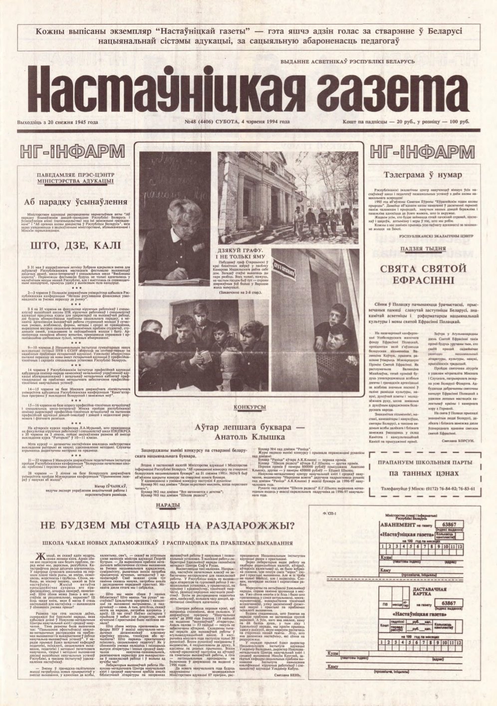 Настаўніцкая газета 48 (4406) 1994