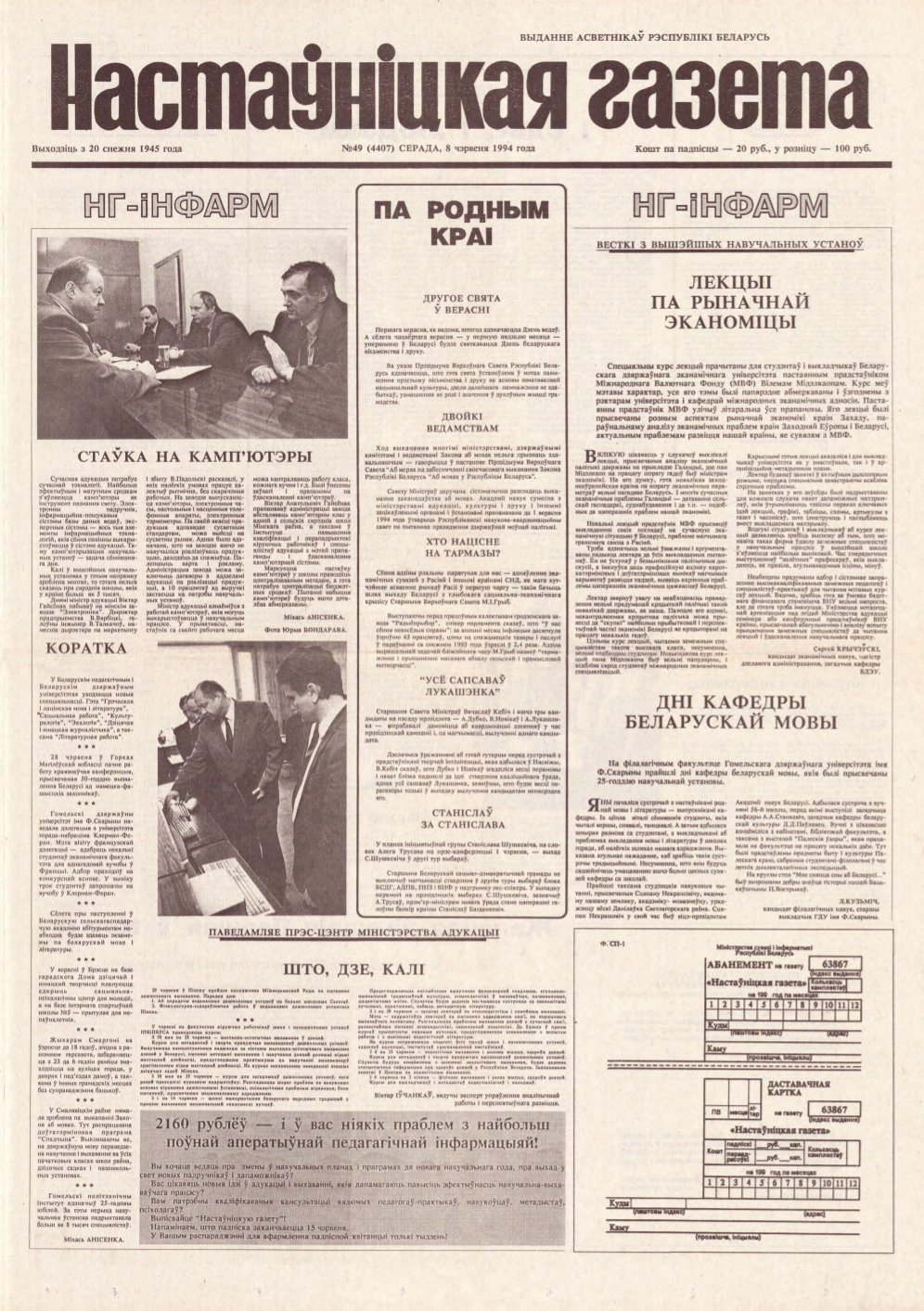Настаўніцкая газета 49 (4407) 1994