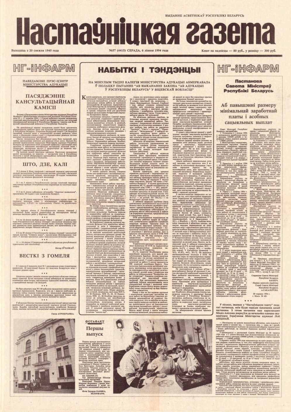 Настаўніцкая газета 57 (4415) 1994