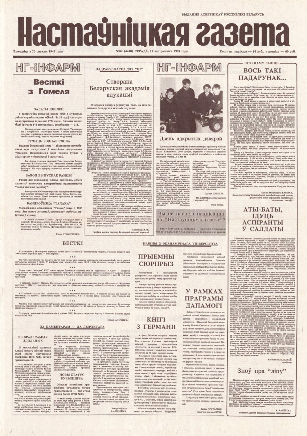 Настаўніцкая газета 82 (4440) 1994