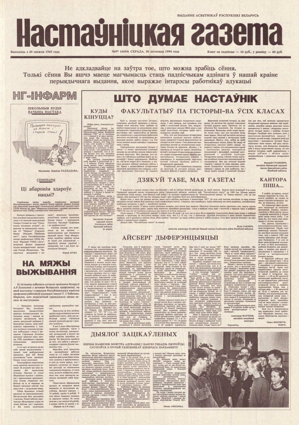 Настаўніцкая газета 97 (4454) 1994