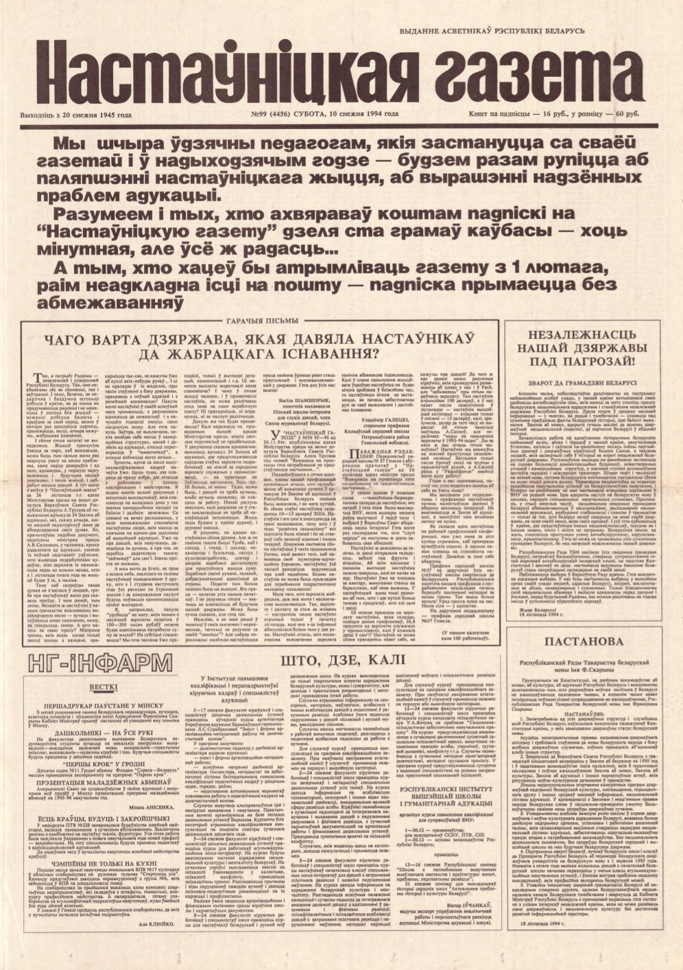 Настаўніцкая газета 99 (4456) 1994