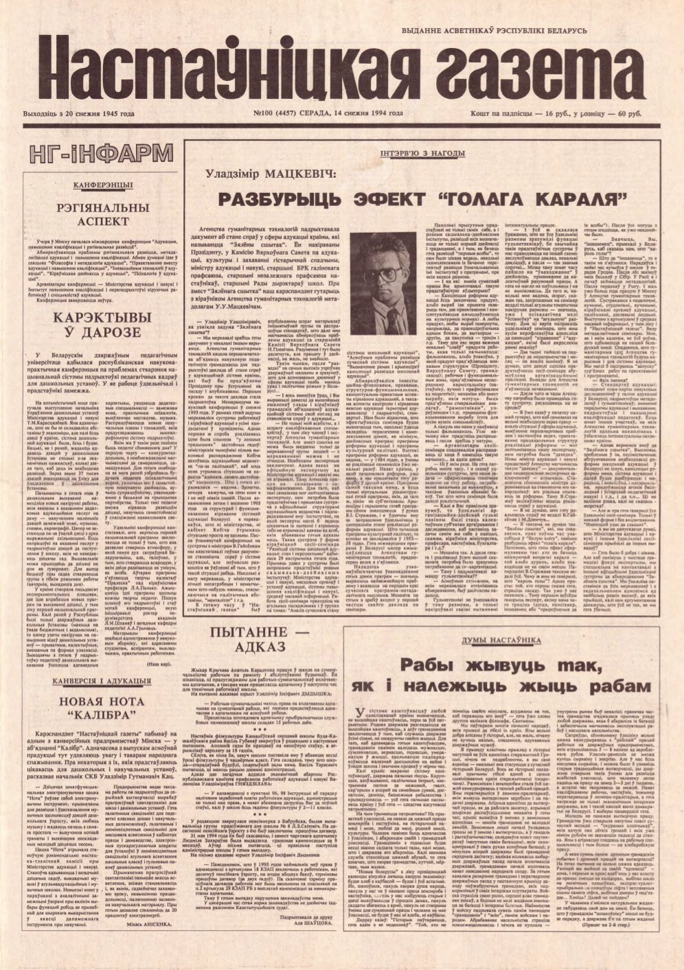 Настаўніцкая газета 100 (4457) 1994