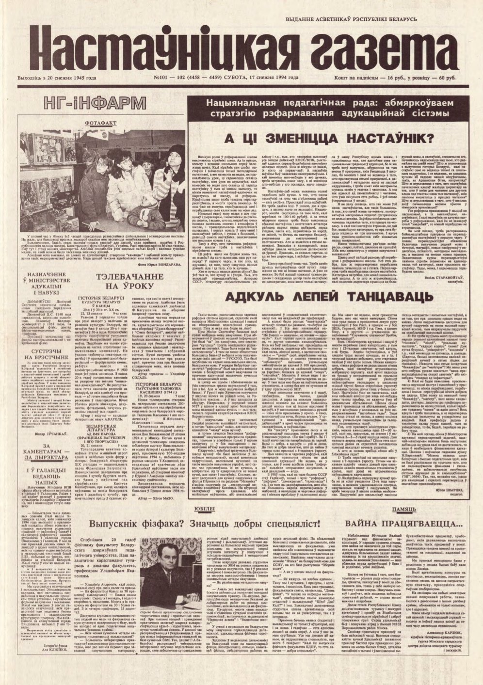 Настаўніцкая газета 101-102 (4458-4459) 1994