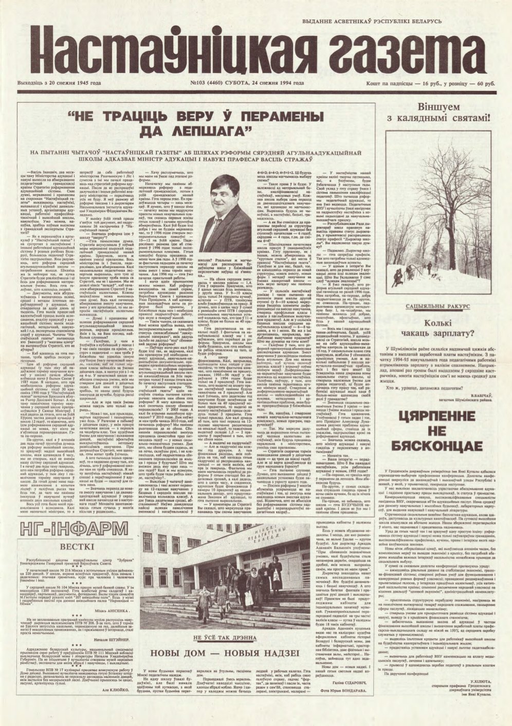 Настаўніцкая газета 103 (4460) 1994