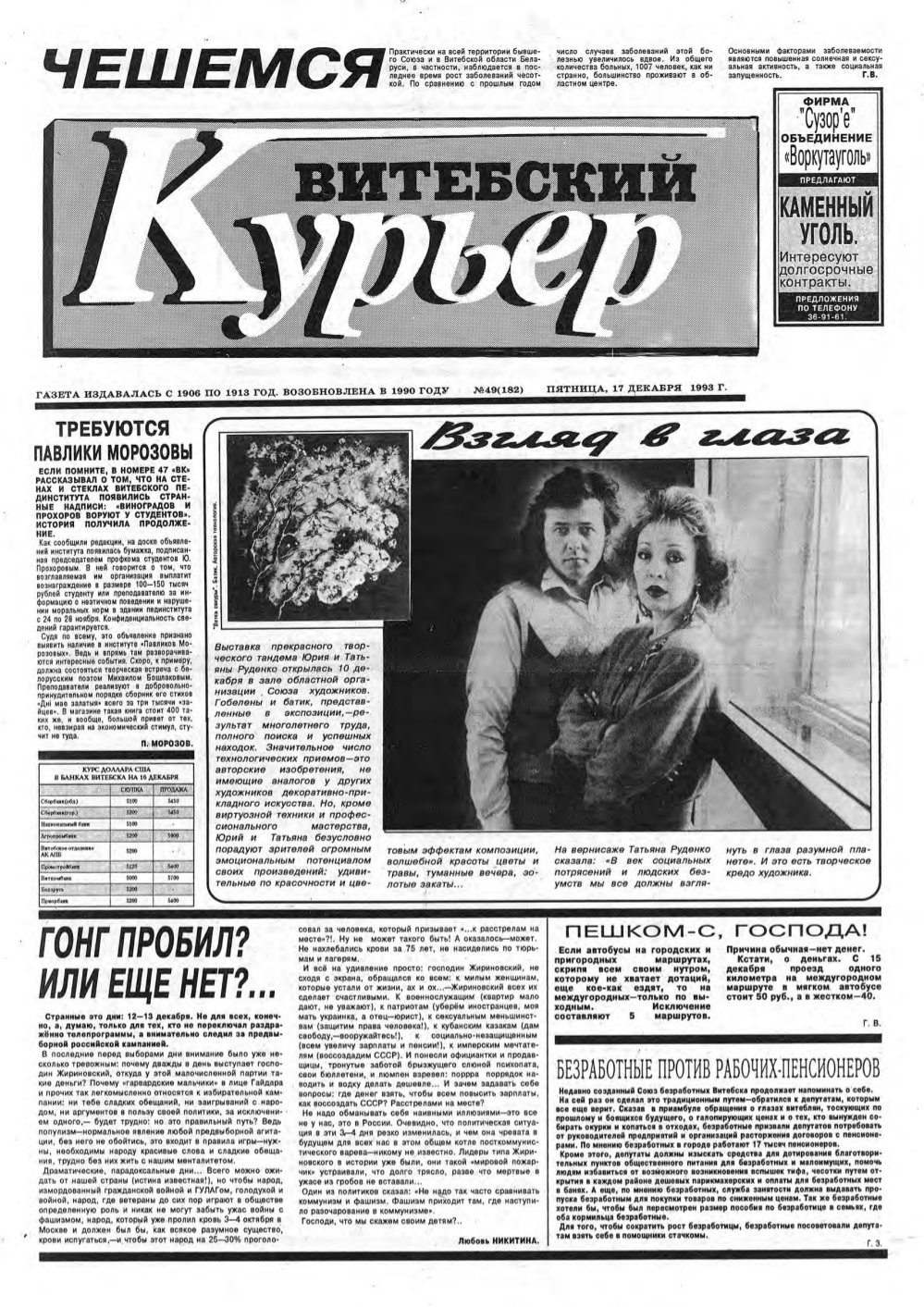 Витебский курьер 49 (182) 1993