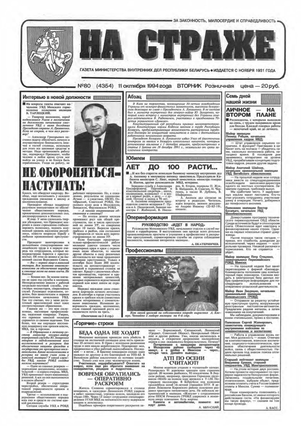 На страже 80 (4354) 1994