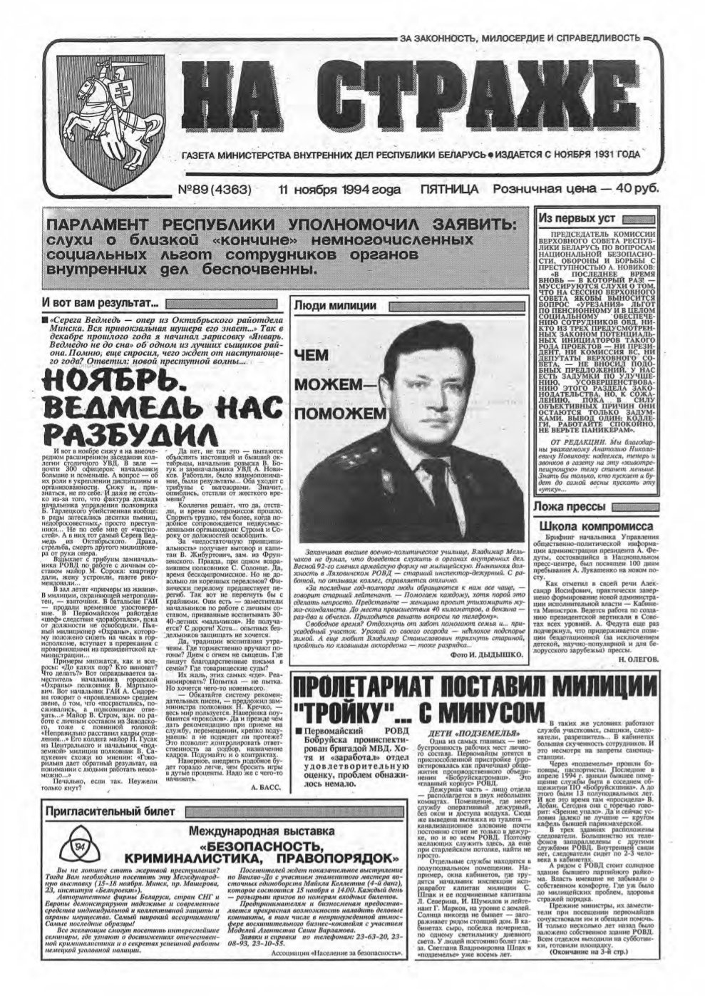На страже 89 (4363) 1994