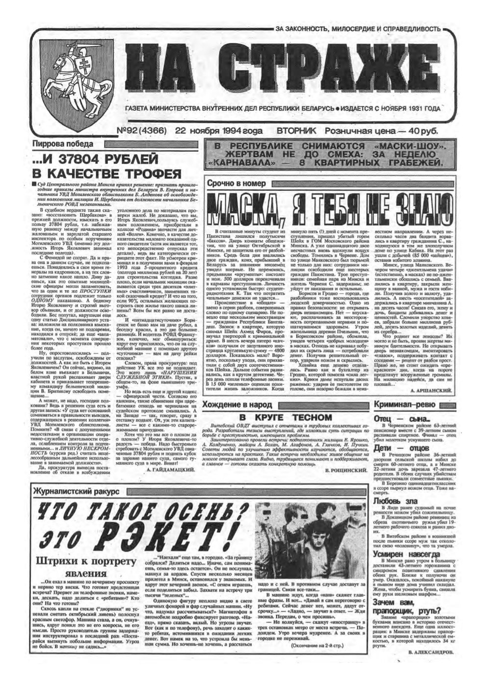 На страже 92 (4366) 1994