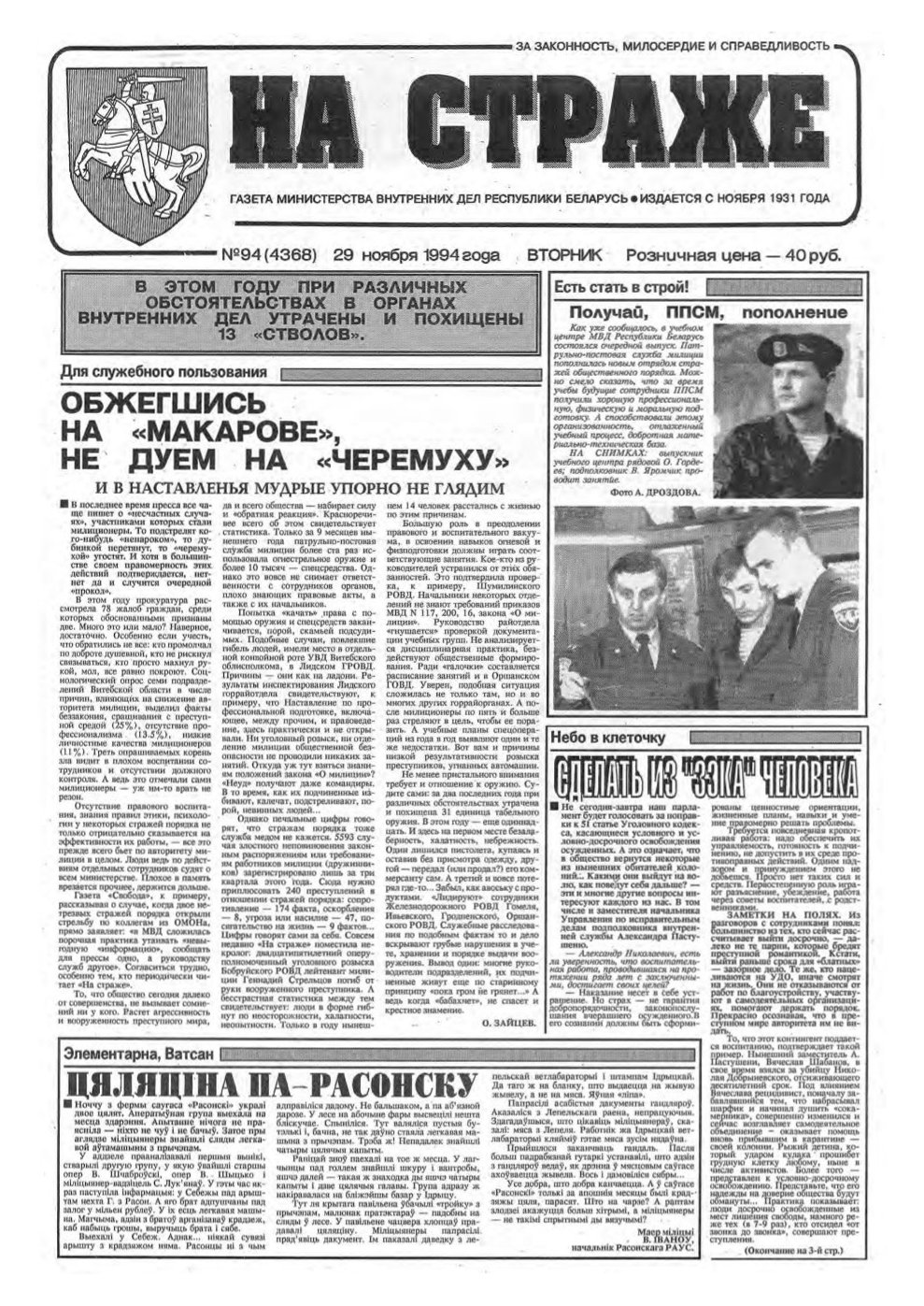 На страже 94 (4368) 1994