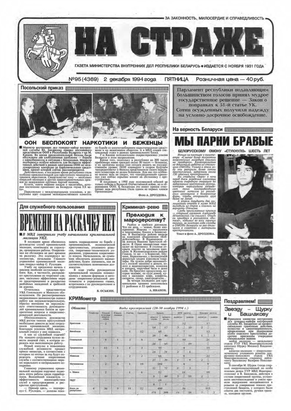 На страже 95 (4369) 1994
