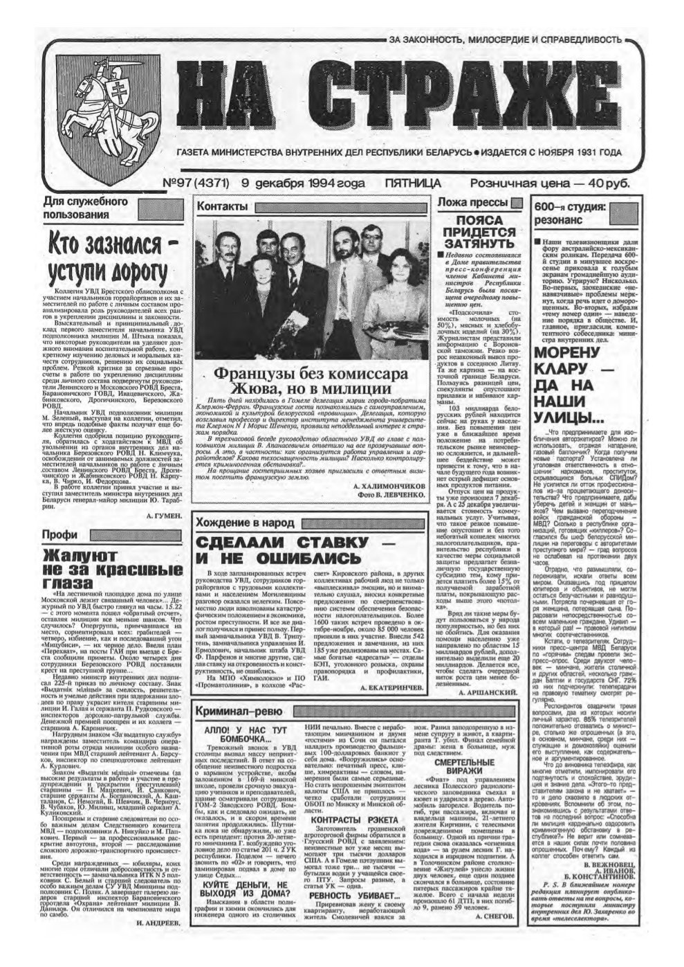 На страже 97 (4371) 1994