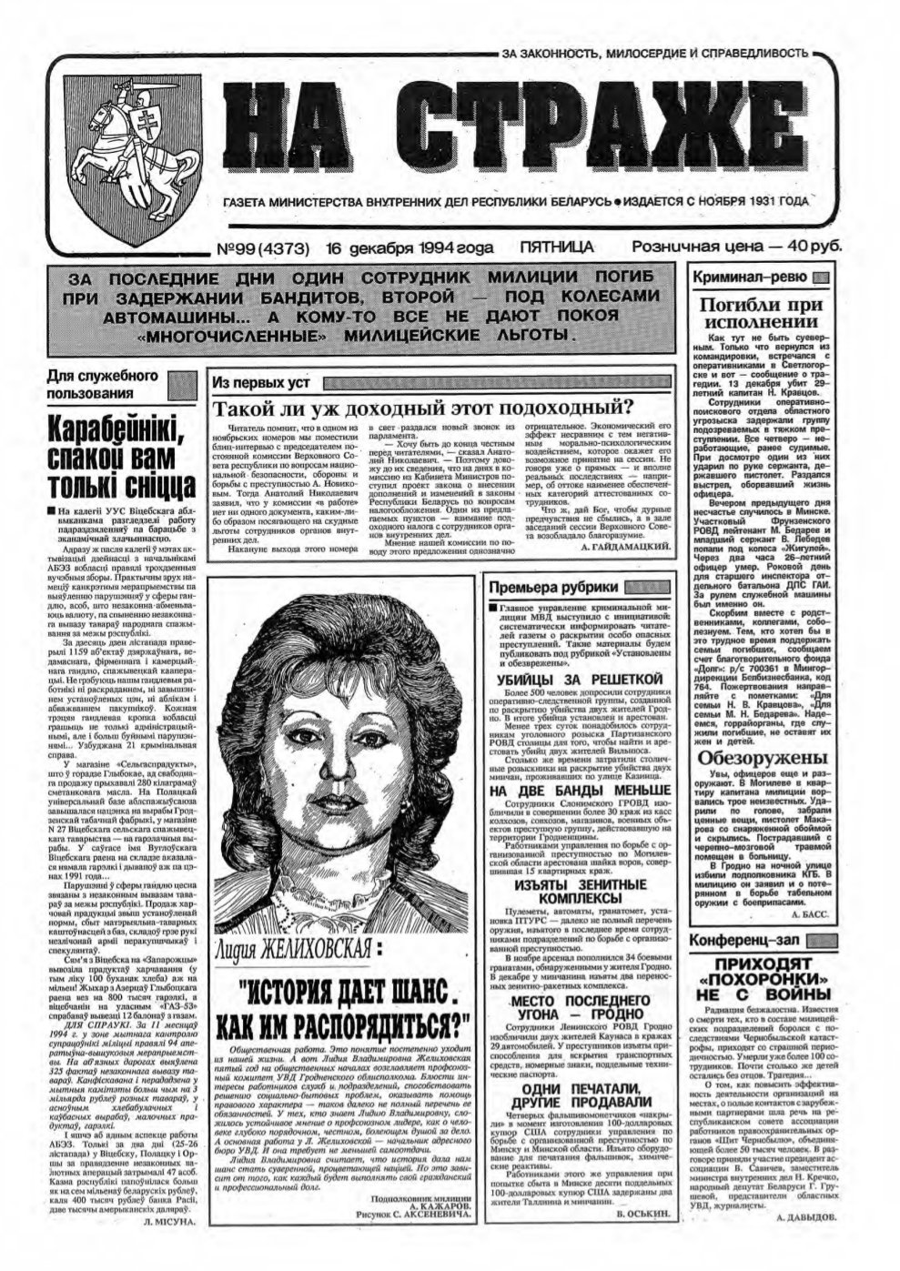 На страже 99 (4373) 1994