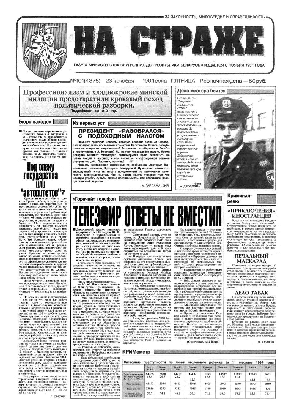 На страже 101 (4375) 1994
