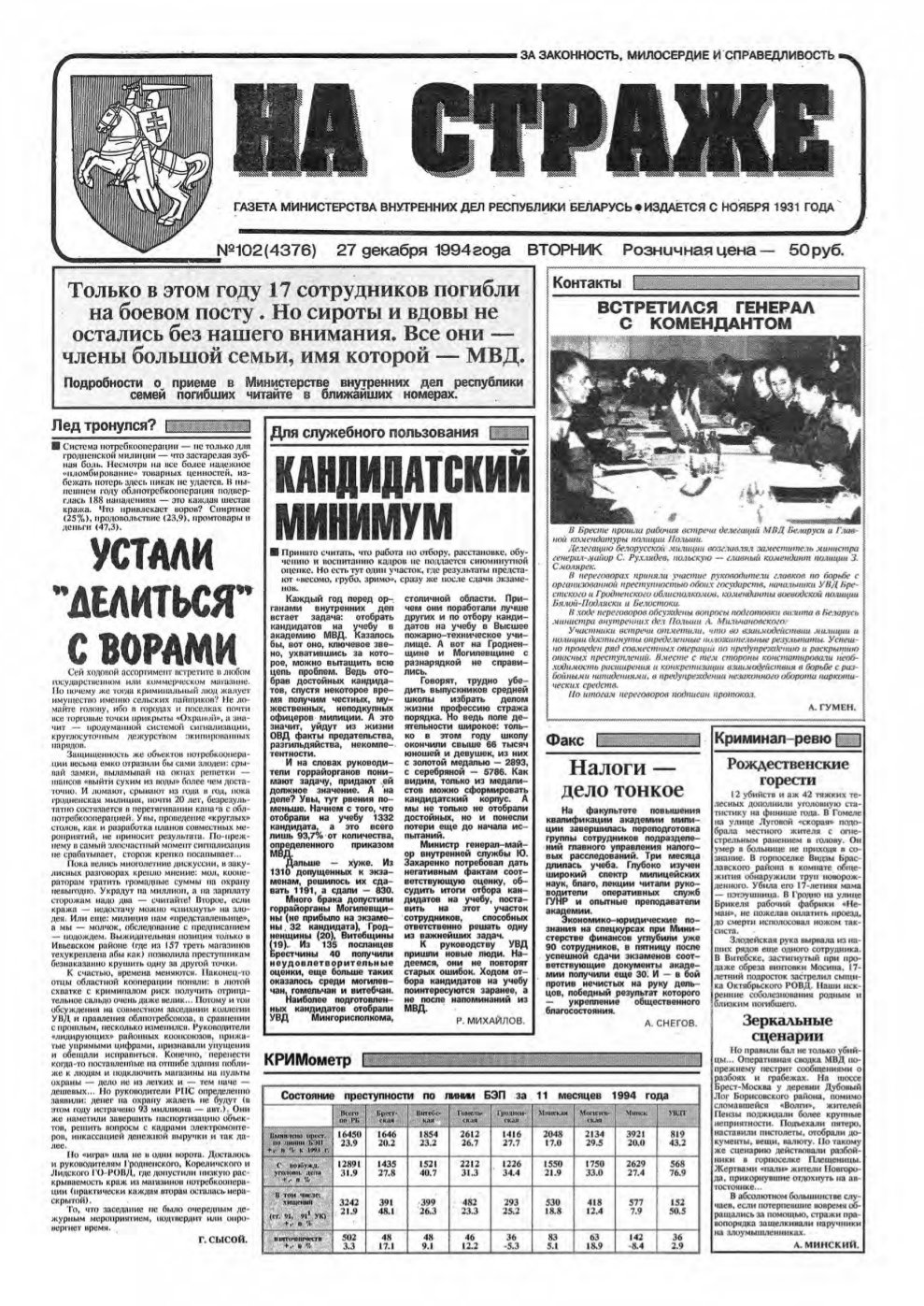 На страже 102 (4376) 1994