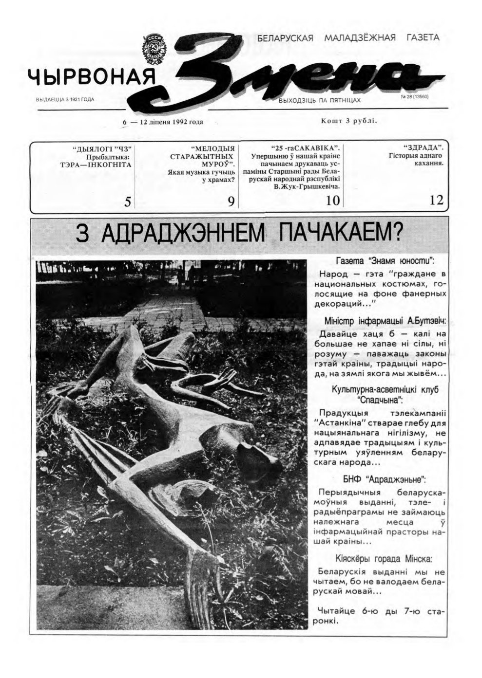 Чырвоная змена 28 (13560) 1992