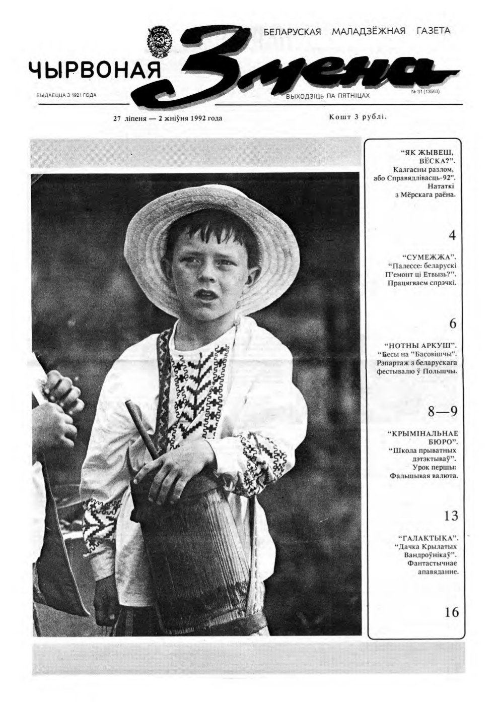 Чырвоная змена 31 (13563) 1992